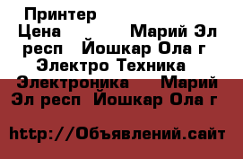 Принтер HPLaserJet 1020 › Цена ­ 2 000 - Марий Эл респ., Йошкар-Ола г. Электро-Техника » Электроника   . Марий Эл респ.,Йошкар-Ола г.